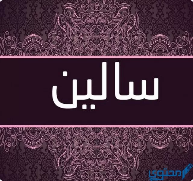 دلع اسم سالين