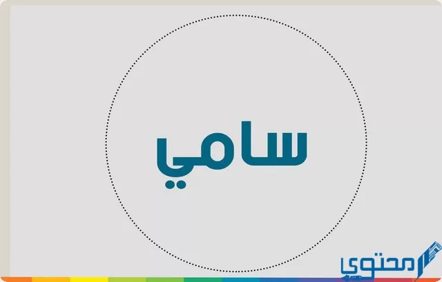 دلع اسم سامي