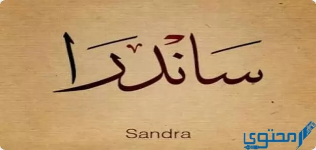 دلع اسم ساندرا Sandra بالعربي والانجليزي