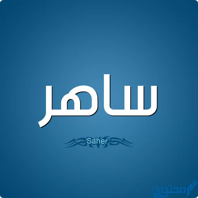 دلع اسم ساهر