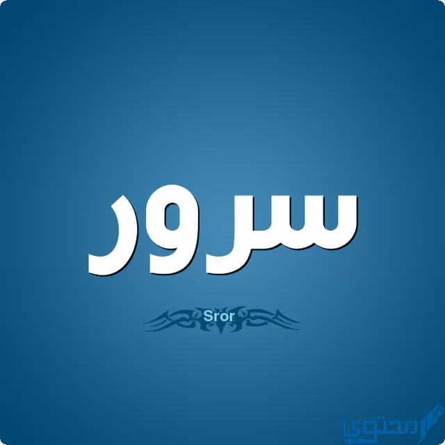 دلع اسم سرور