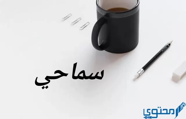 دلع اسم سماحي