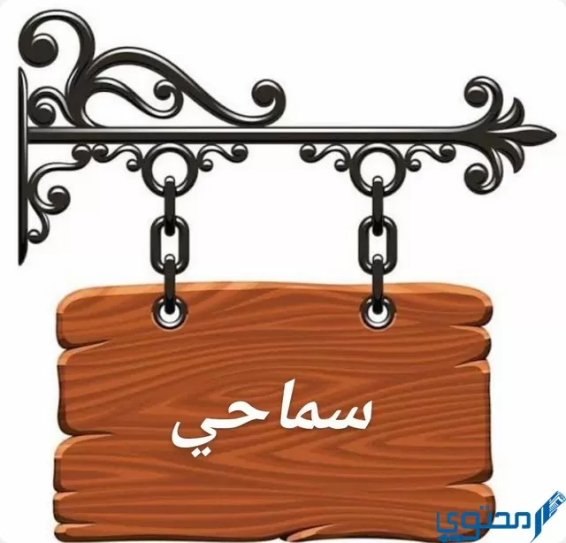 دلع اسم سماحي Samahe بالعربي والانجليزي