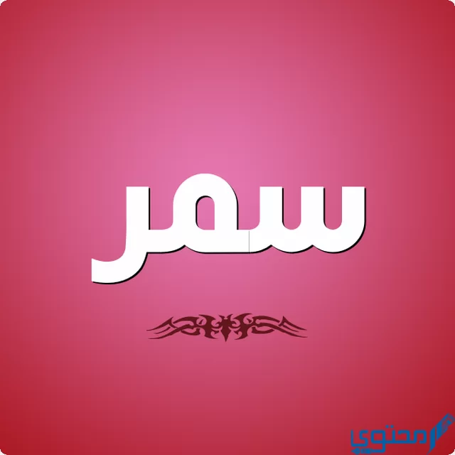 دلع اسم سمر