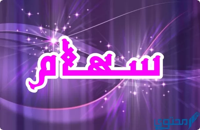 دلع اسم سهام