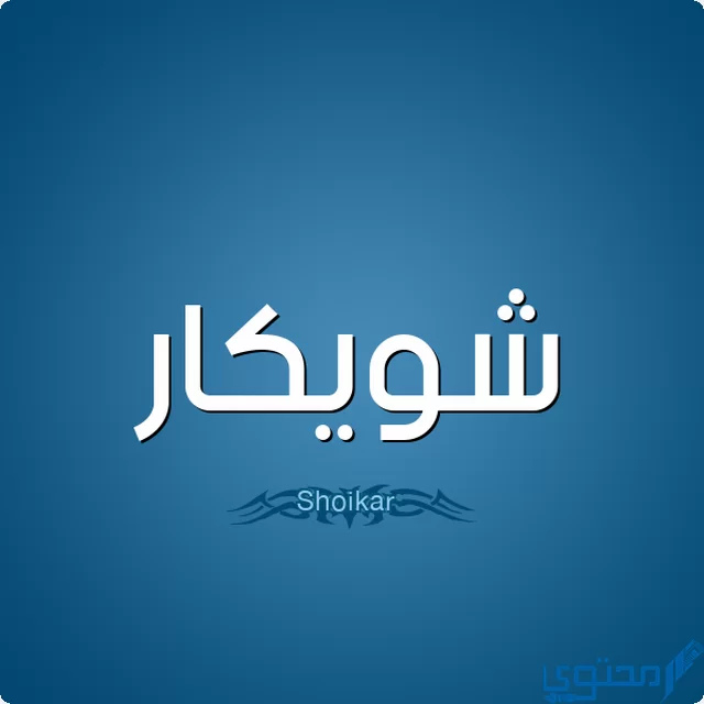 دلع اسم شويكار