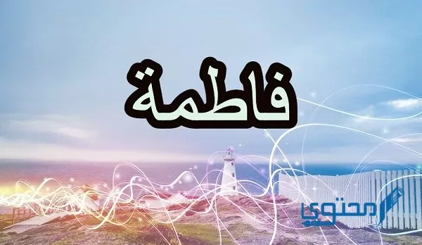 دلع اسم فاطمة تدليع في فطوم