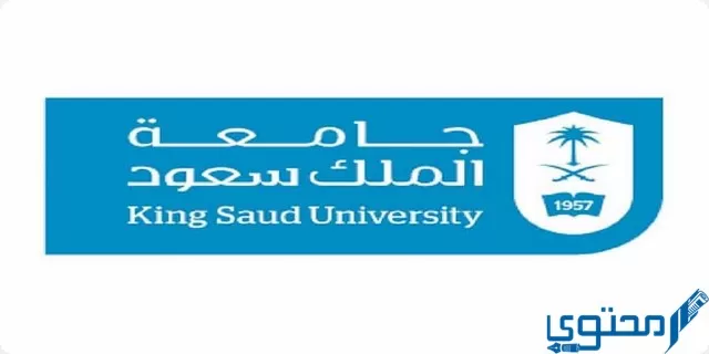 دليل القبول جامعة الملك سعود 1445 للدراسات العليا