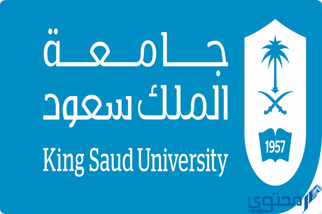 دليل القبول جامعة الملك سعود