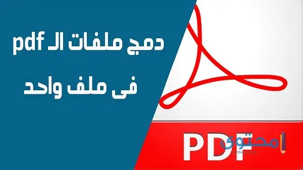 دمج ملفات pdf في ملف واحد