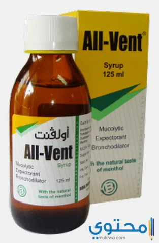 شراب اولفنت (All vent) موسع للشعب الهوائية لعلاج الكحة