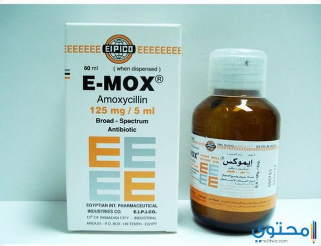 إيموكس شراب E-Mox مضاد حيوي