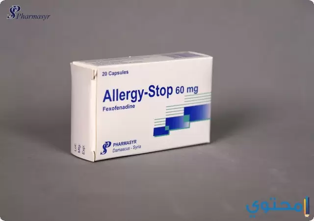 دواء اليرجي ستوب Allergy stop لعلاج حساسية الأنف