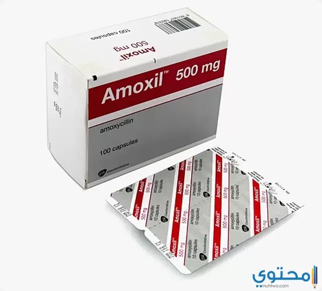 أموكسيل فورت (Amoxil Forte) مضاد حيوي لعلاج العدوى البكتيرية