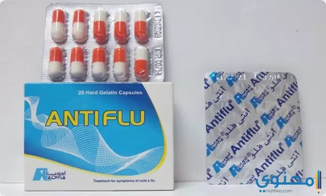 انتي فلو Antiflu لعلاج نزلات البرد والأنفلونزا