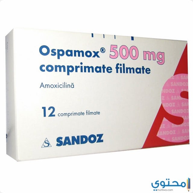 دواء أوسباموكس (Ospamox) مضاد حيوي واسع المدى