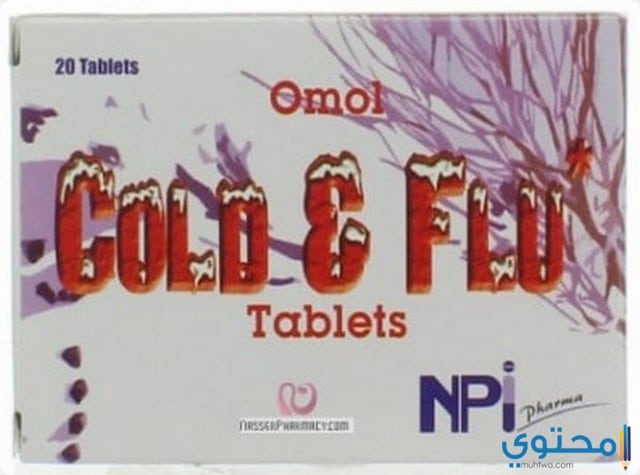 أومول كولد اند فلو لعلاج نزلات البرد والزكام Omol Cold & Flu