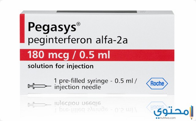 حقن بيجاسيس Pegasys لعلاج التهاب الكيدي سي وبي