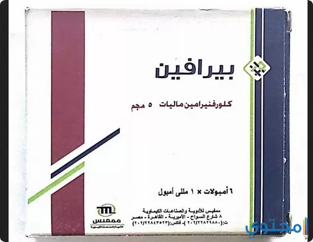 دواء بيرافين (Pirafene) لعلاج الحساسية والحكة الجلدية