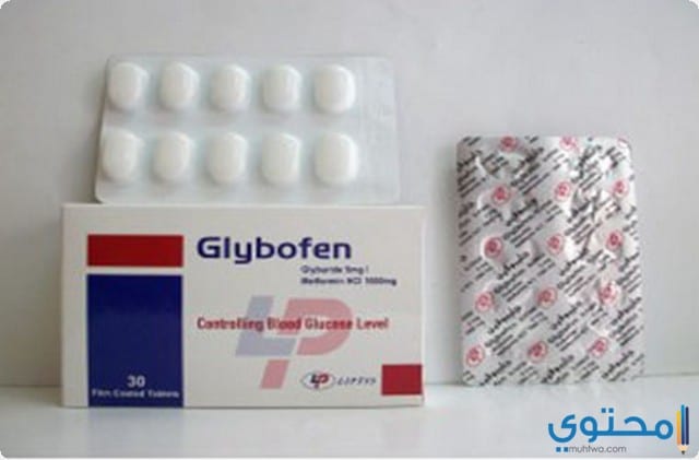 جليبوفين Glybofen لعلاج مرض السكر