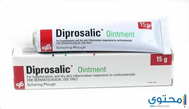 ديبروساليك Diprosalic مرهم لعلاج التهابات الجلد
