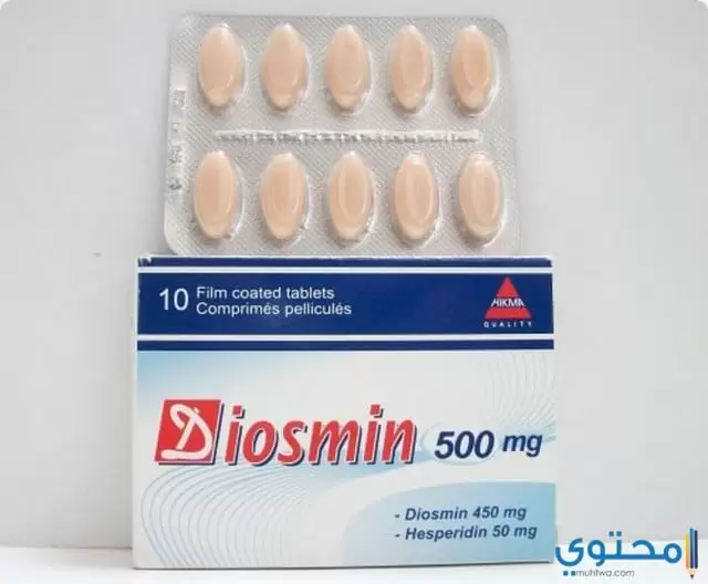 ديوسمين Diosmin لعلاج البواسير والدوالي