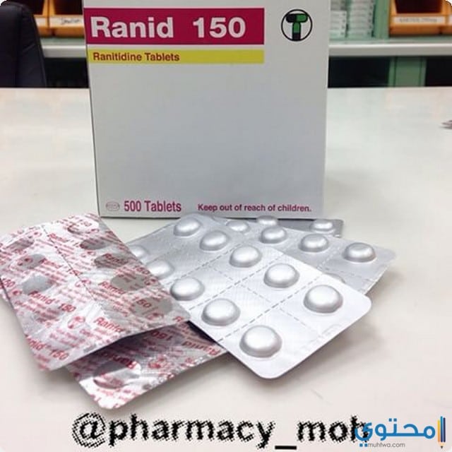 رانيد Ranid لعلاج قرحة المعدة