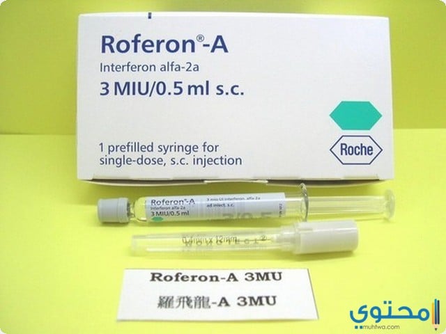 روفيرون أ Roferon A لعلاج التهاب الكبدي الفيروسي