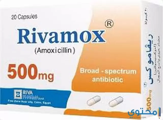 نشرة دواء ريفاموكس مضاد حيوي Rifamox