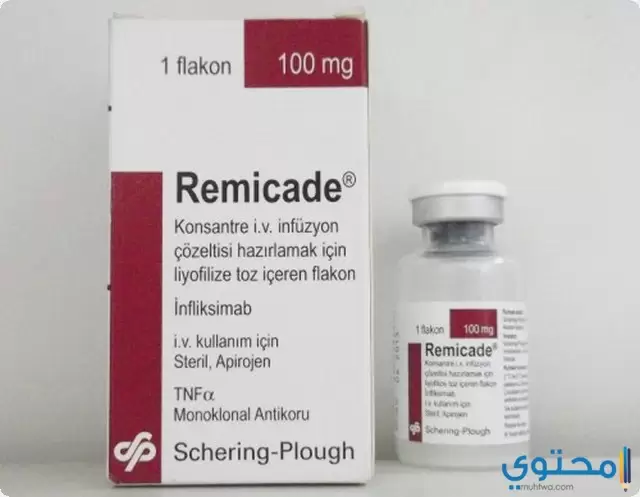 ريميكيد (Remicade) لعلاج التهاب المفاصل الروماتويدي