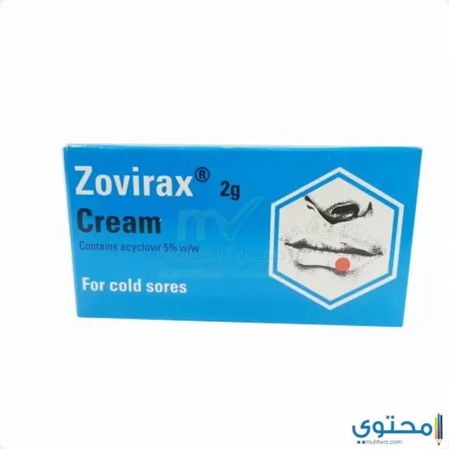 دواء زوفيراكس (Zovirax) لعلاج الهيربس والجدري المائي