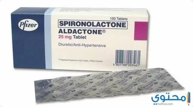 سبيرونولاكتون Spironolactone لعلاج احتباس السوائل في الجسم