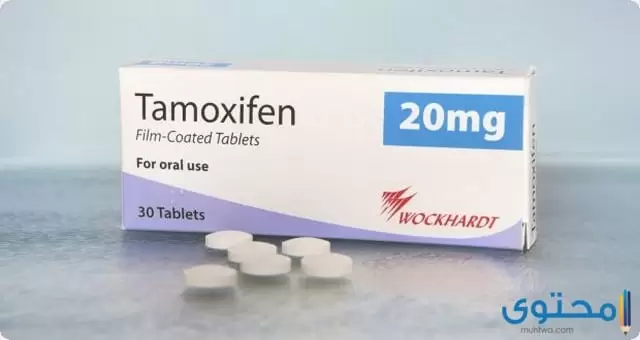 دواء تاموكسيفين Tamoxifen لعلاج سرطان الثدي