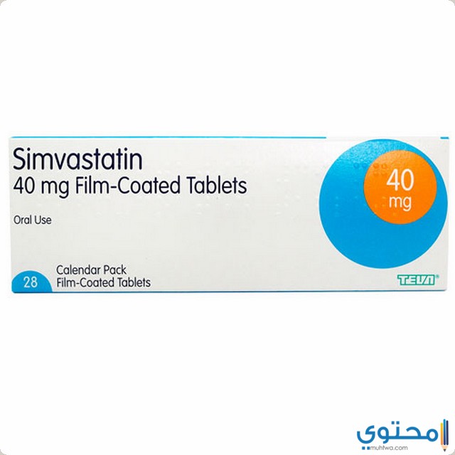 سيمفاستاتين Simvastatin لعلاج ارتفاع الكولسترول