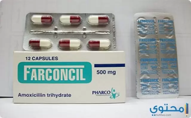 فاركونسيل Farconcil  مضاد حيوي واسع المدى