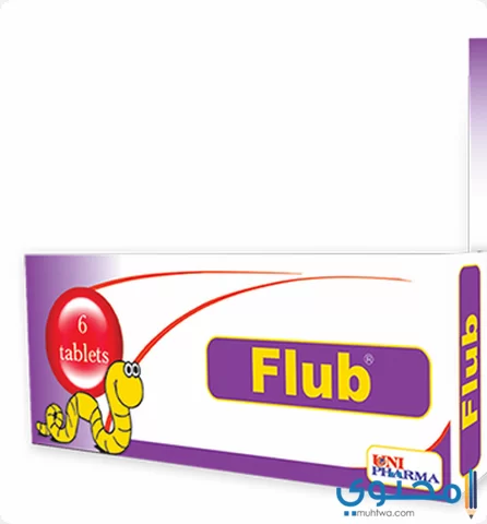دواء فلوب Flub للتخلص من ديدان المعدة