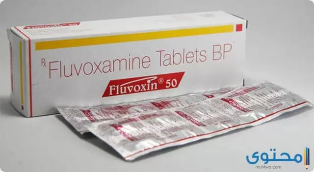 فلوفوكسامين Fluvoxamine لعلاج الاكتئاب