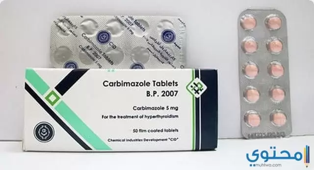 كاربيمازول Carbimazole لعلاج إفرازات الغدة الدرقية