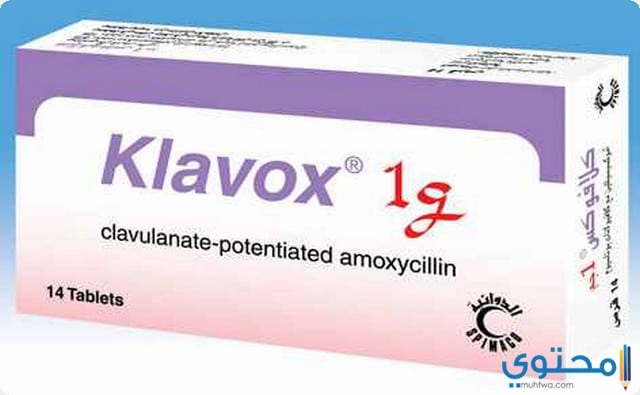كلافوكس Klavox مضاد حيوي واسع المدى