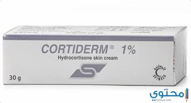 كورتيدرم Cortiderm لعلاج المشاكل الجلدية