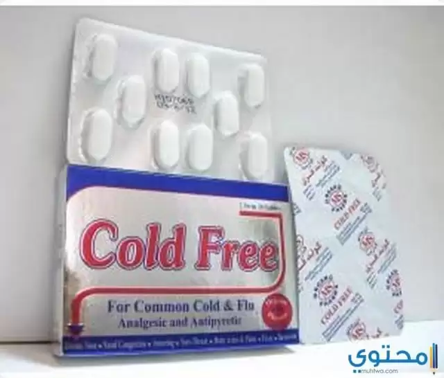 دواء كولد فري (Cold Free) لعلاج نزلات البرد والأنفلونزا