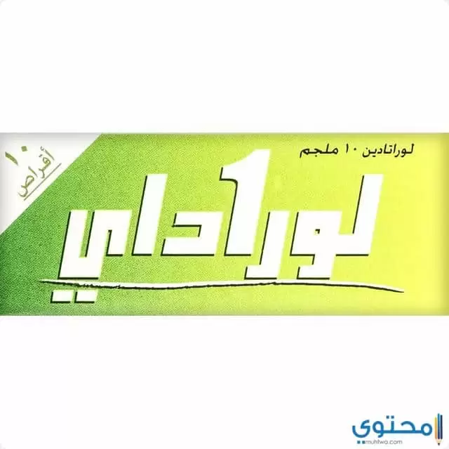 أقراص لوراداى (Loraday) لعلاج الحساسية واحتقان الانف