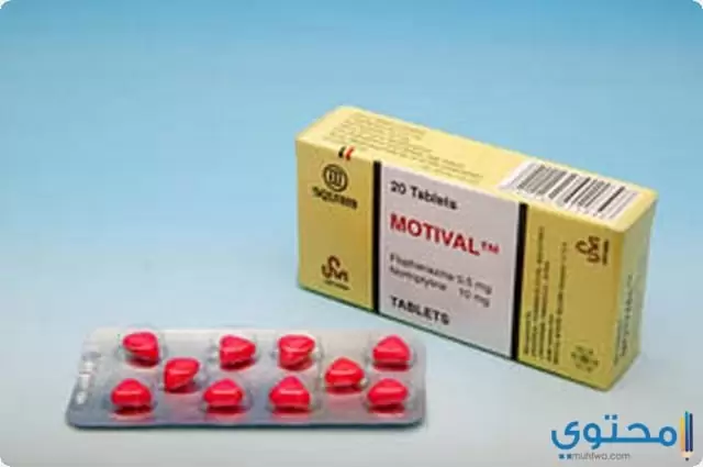 موتيفال (Motival) لعلاج حالات الاكتئاب والتوتر العصبي