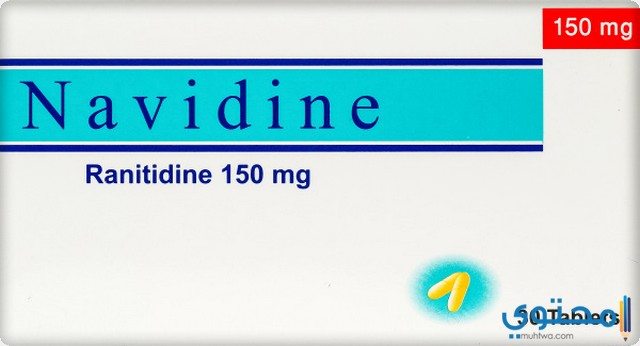 نافيدين Navidine لعلاج قرحة المعدة والحموضة