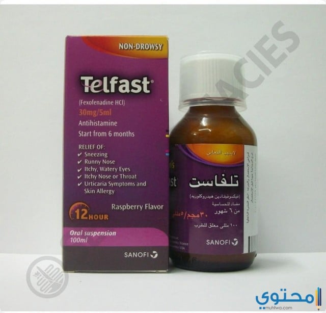برشام تلفاست (Telfast) لعلاج الحساسية