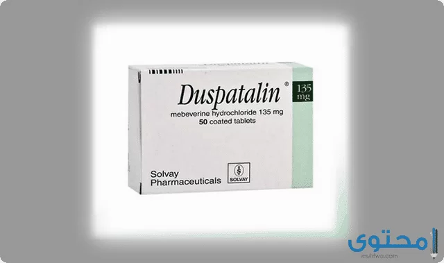 دوسباتالين (Duspatalin) لعلاج التهاب القولون التشنجي