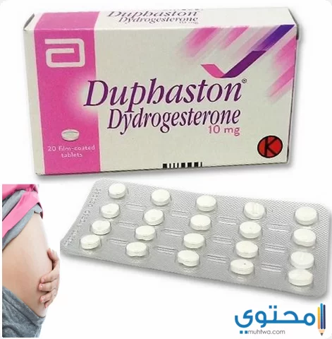 أقراص دوفاستون (Duphaston) لتثبيت الحمل وتنظيم الدورة