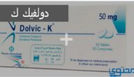 دولفيك ك (Dolvic K) دواعي الاستخدام والاثار الجانبية