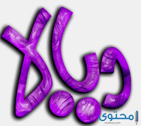 معنى اسم ديالا