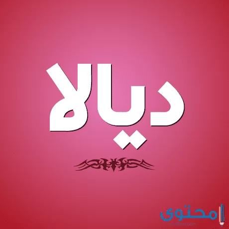 معنى اسم ديالا